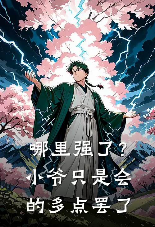 《哪里强了？小爷只是会的多点罢了》辰恩莫听全集免费在线阅读_(辰恩莫听)全章节免费在线阅读