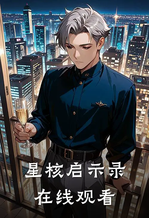 星核启示录在线观看