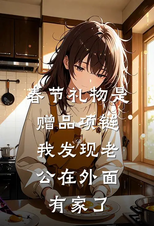 春节礼物是赠品项链，我发现老公在外面有家了