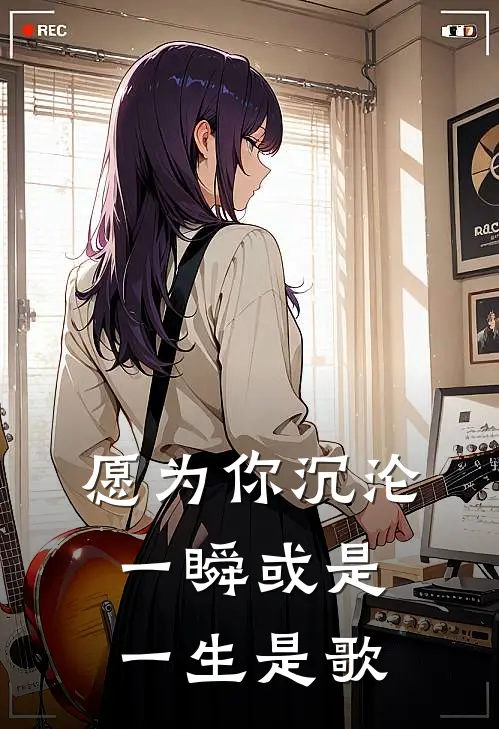 愿为你沉沦一瞬或是一生是歌