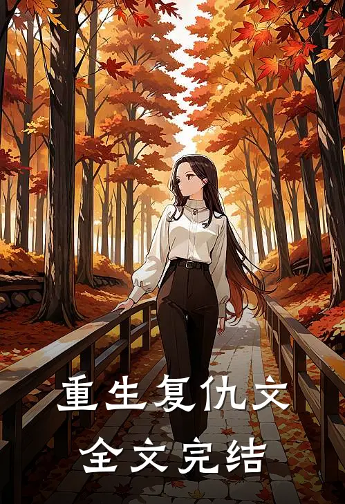 重生复仇文,全文完结