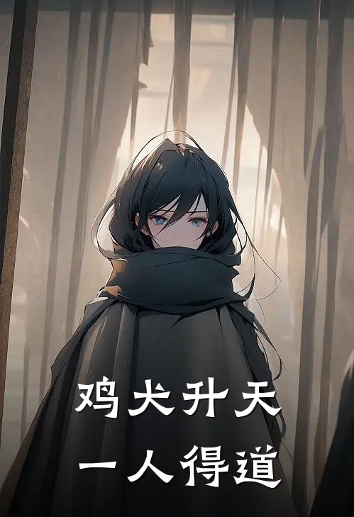 鸡犬升天一人得道