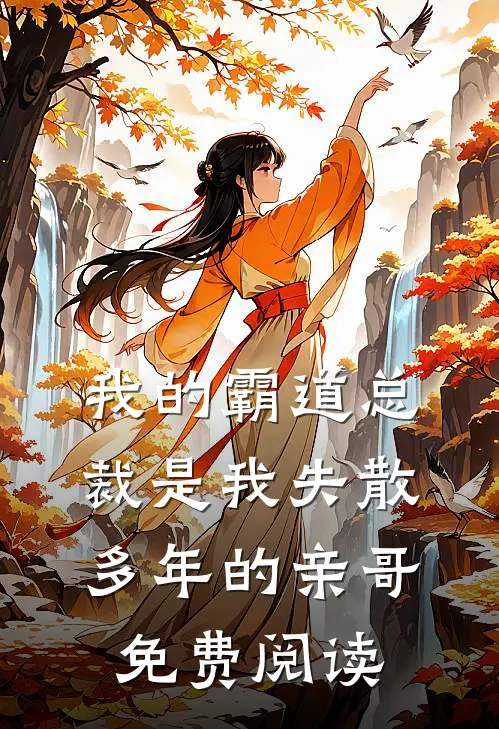 我的霸道总裁是我失散多年的亲哥免费阅读