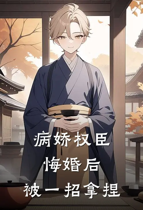病娇权臣悔婚后，被一招拿捏(姜念晚姜诗瑶)全本免费在线阅读_病娇权臣悔婚后，被一招拿捏最新章节在线阅读