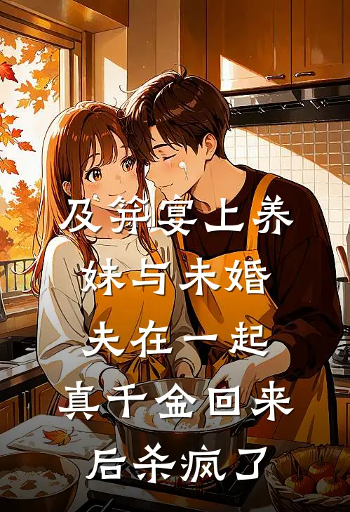 及笄宴上养妹与未婚夫在一起，真千金回来后杀疯了