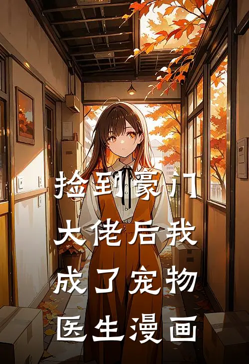 捡到豪门大佬后我成了宠物医生漫画