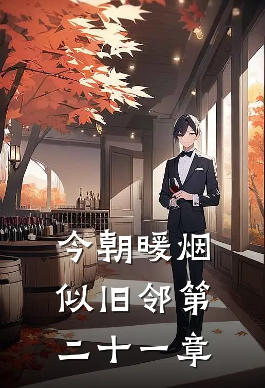 今朝暖烟似旧邻第二十一章