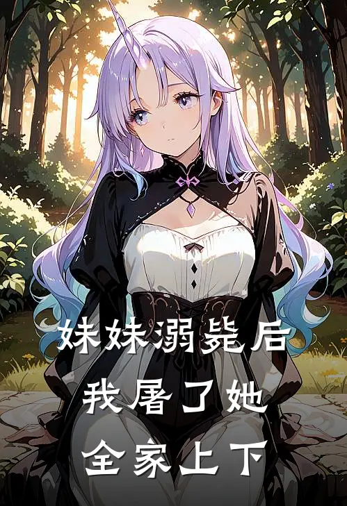 妹妹溺毙后，我屠了她全家上下