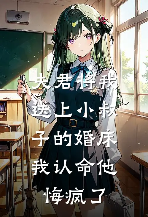 顾淮妹宝夫君将我送上小叔子的婚床，我认命他悔疯了全文免费阅读_顾淮妹宝完整版免费阅读