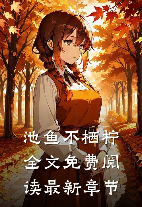池鱼不栖柠全文免费阅读最新章节