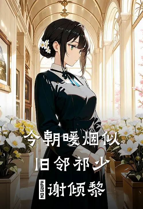 今朝暖烟似旧邻祁少璟谢倾黎