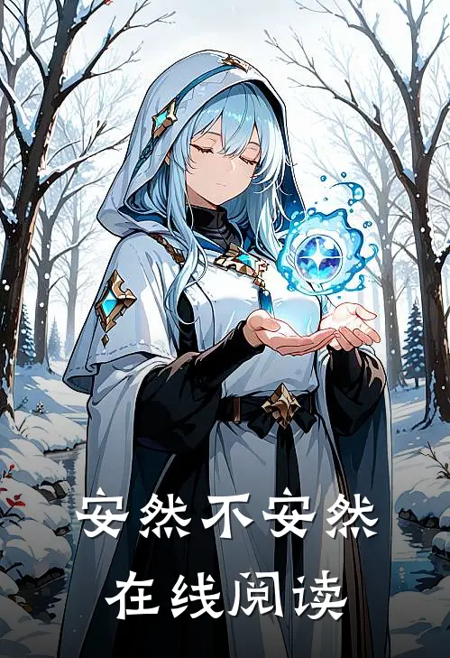 安然不安然在线阅读