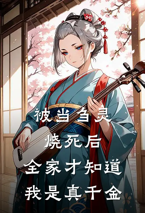 被当刍灵烧死后，全家才知道我是真千金