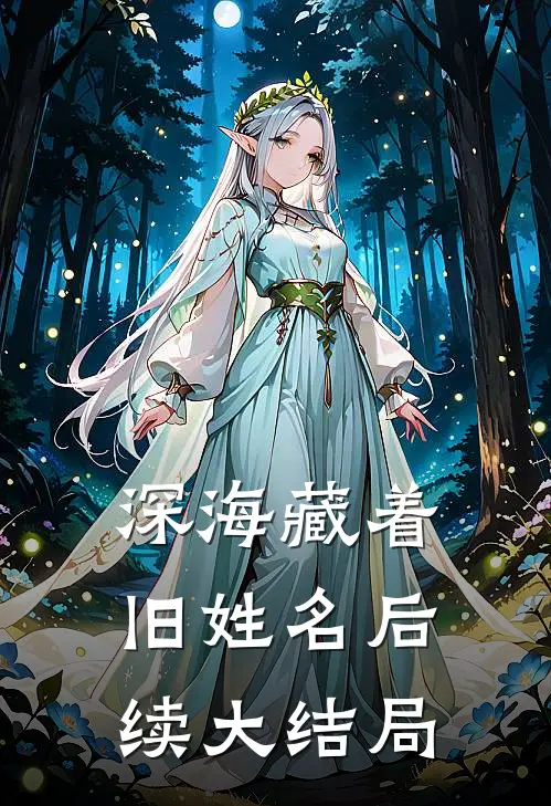 深海藏着旧姓名后续大结局