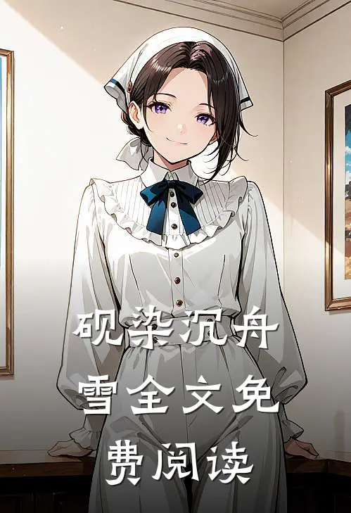 砚染沉舟雪全文免费阅读