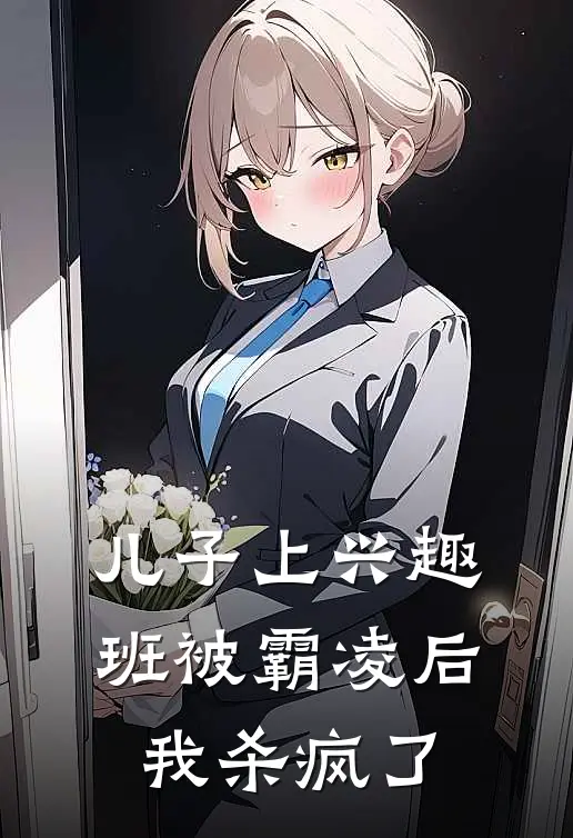 儿子上兴趣班被霸凌后，我杀疯了