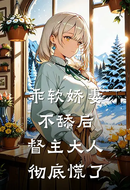 乖软娇妻不舔后，督主大人彻底慌了