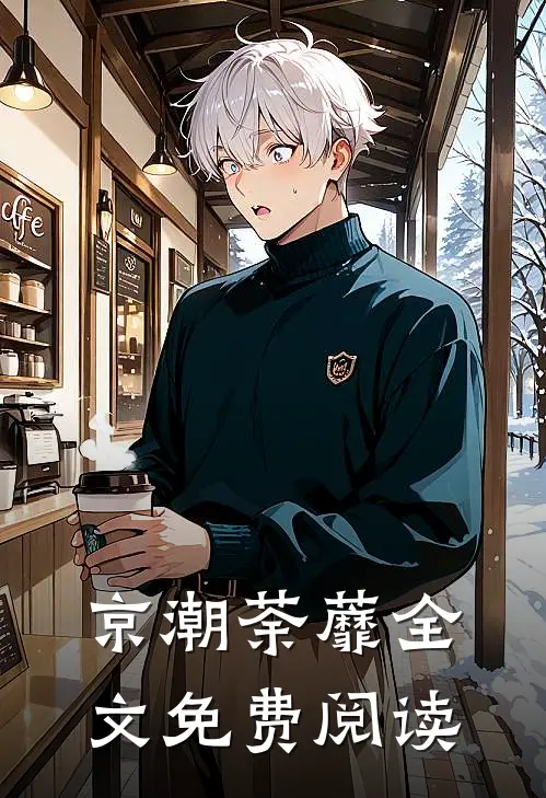 京潮荼蘼全文免费阅读
