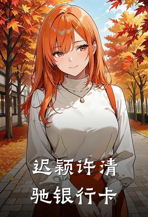 迟颖许清驰银行卡