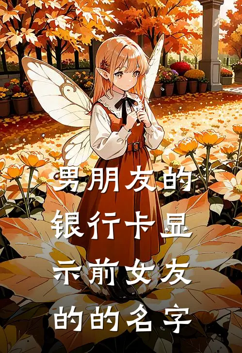 男朋友的银行卡显示前女友的的名字