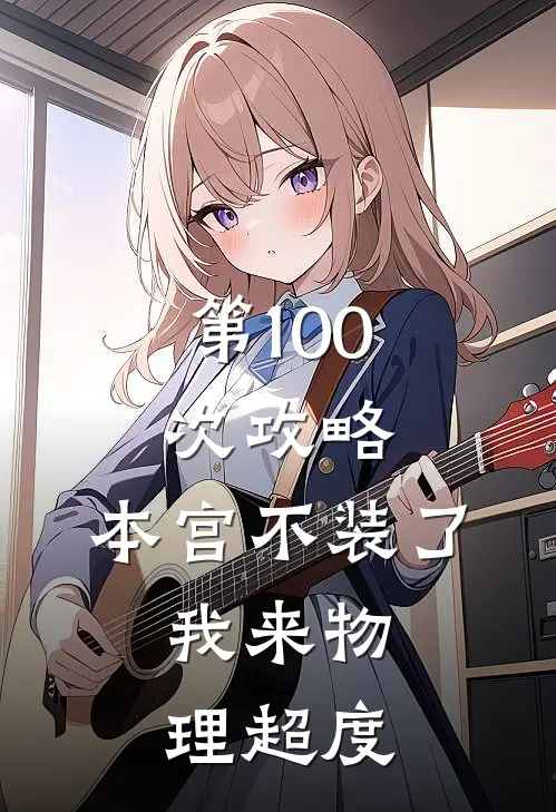 第100次攻略：本宫不装了，我来物理超度