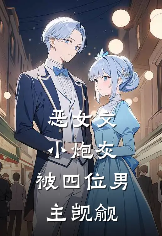 恶女文小炮灰，被四位男主觊觎阮皎沈妄完本小说免费阅读_最新章节列表恶女文小炮灰，被四位男主觊觎(阮皎沈妄)