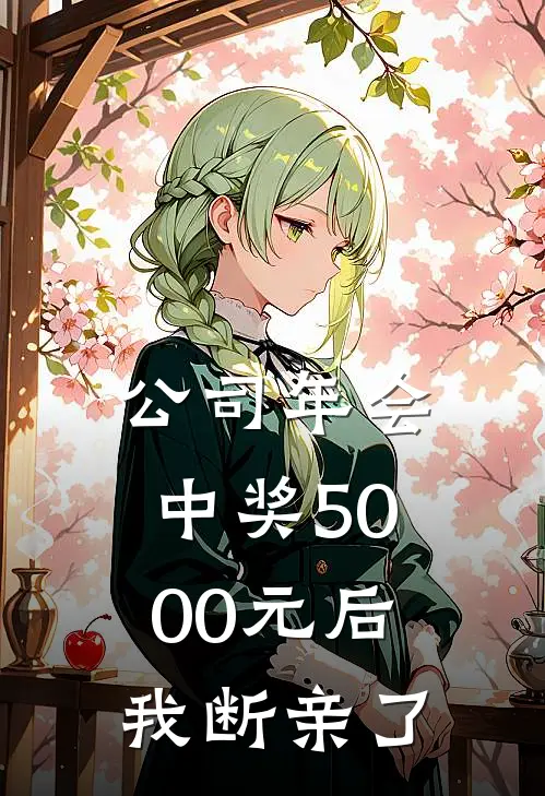 公司年会中奖5000元后，我断亲了