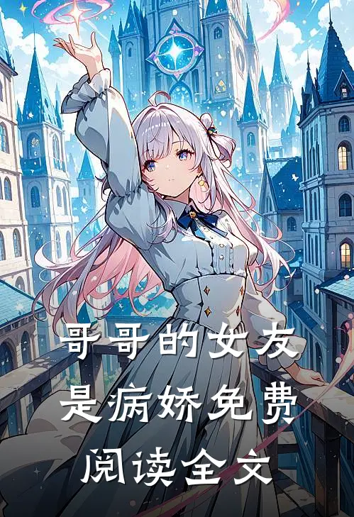 哥哥的女友是病娇免费阅读全文