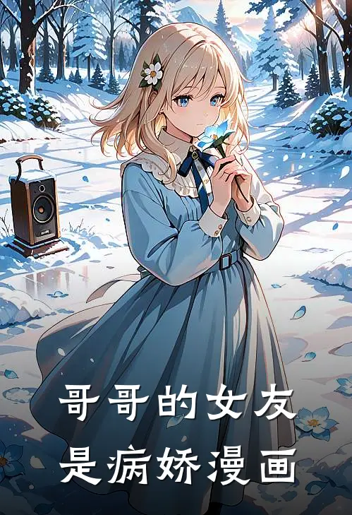 哥哥的女友是病娇漫画