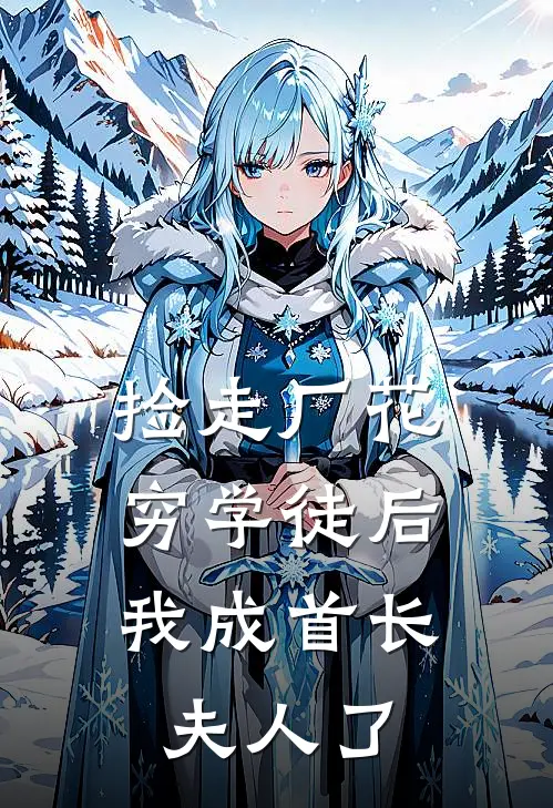 捡走厂花穷学徒后，我成首长夫人了