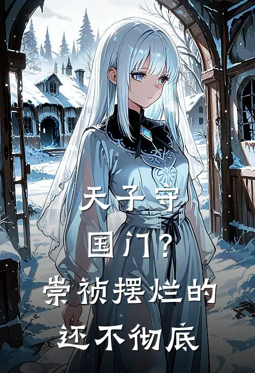 天子守国门？崇祯摆烂的还不彻底