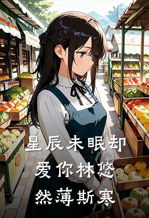 星辰未眠却爱你林悠然薄斯寒