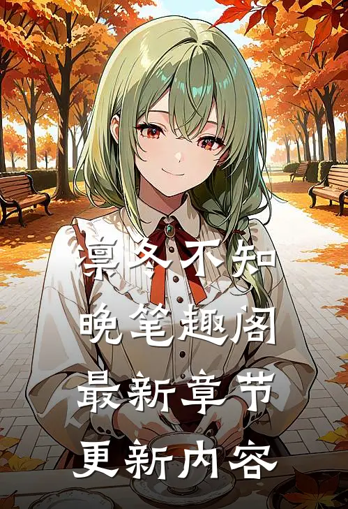 凛冬不知晚笔趣阁最新章节更新内容