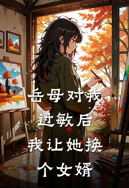 岳母对我过敏后，我让她换个女婿
