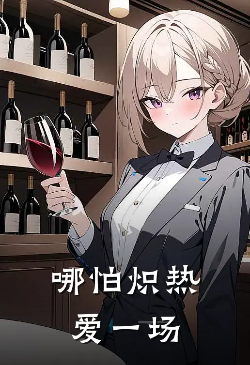 哪怕炽热爱一场