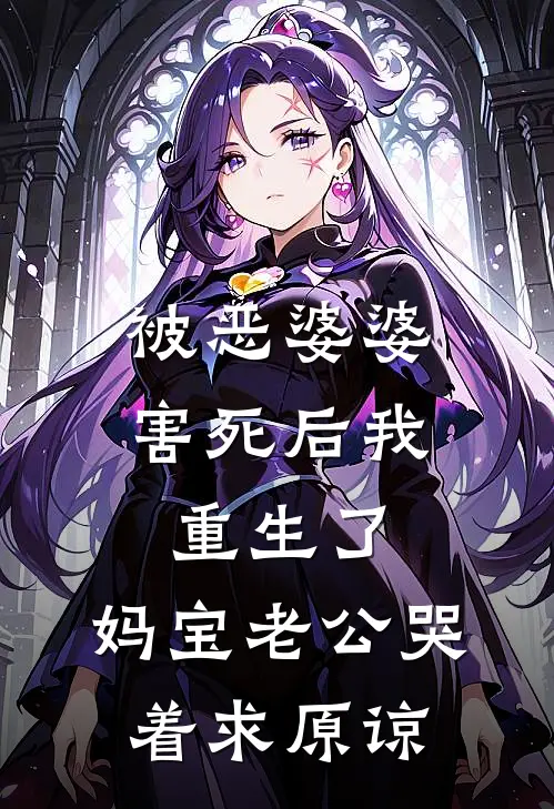 被恶婆婆害死后我重生了，妈宝老公哭着求原谅陈辉刘芬全本完结小说_最新章节列表被恶婆婆害死后我重生了，妈宝老公哭着求原谅(陈辉刘芬)