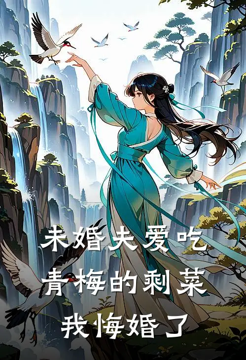 未婚夫爱吃青梅的剩菜，我悔婚了(谢瑾深方兰兰)全本免费小说阅读_全文免费阅读未婚夫爱吃青梅的剩菜，我悔婚了谢瑾深方兰兰