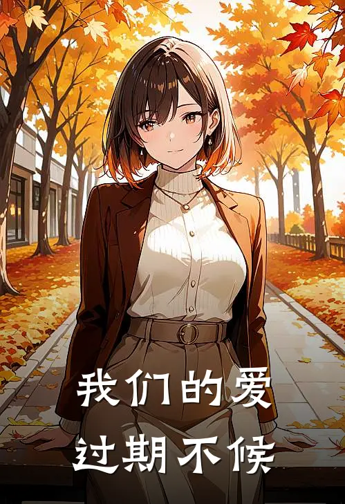 我们的爱过期不候