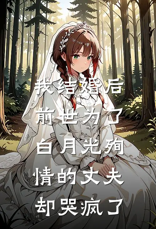 我结婚后,前世为了白月光殉情的丈夫却哭疯了