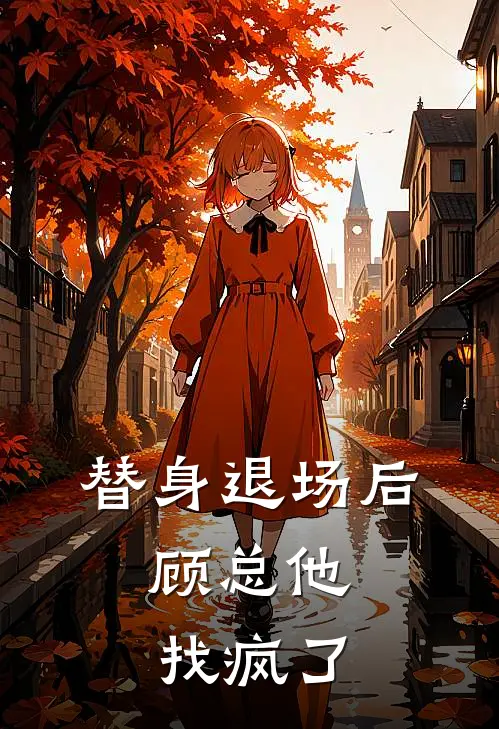 替身退场后，顾总他找疯了