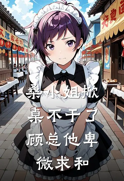 桑小姐掀桌不干了，顾总他卑微求和