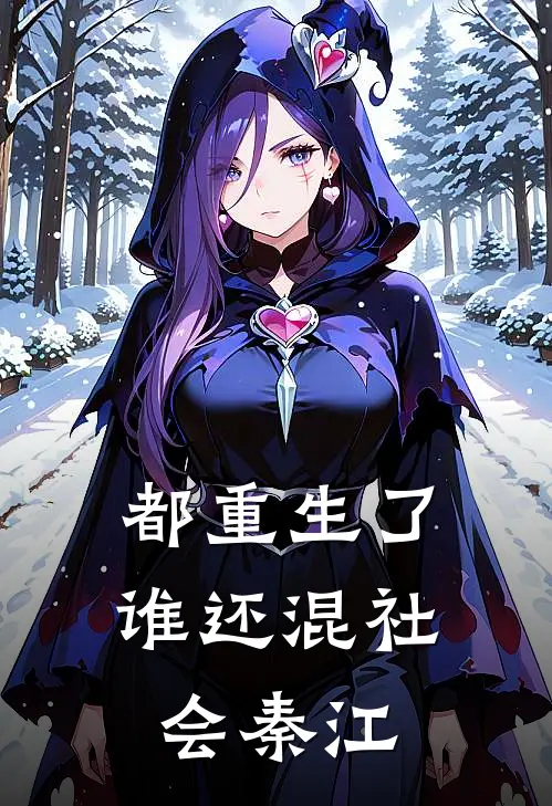 都重生了谁还混社会秦江