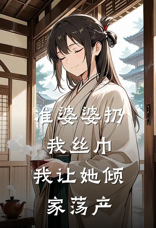 准婆婆扔我丝巾，我让她倾家荡产