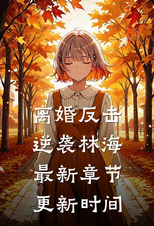 离婚反击逆袭林海最新章节更新时间