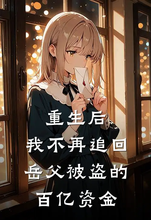 重生后，我不再追回岳父被盗的百亿资金