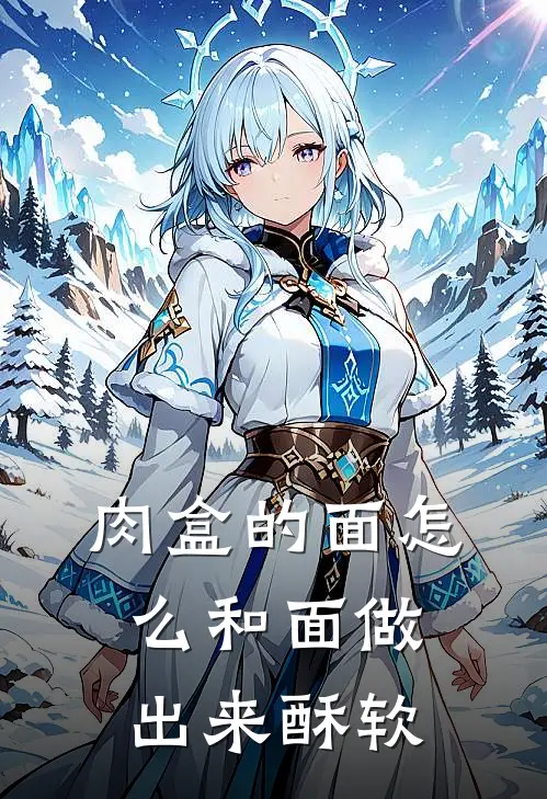 肉盒的面怎么和面做出来酥软