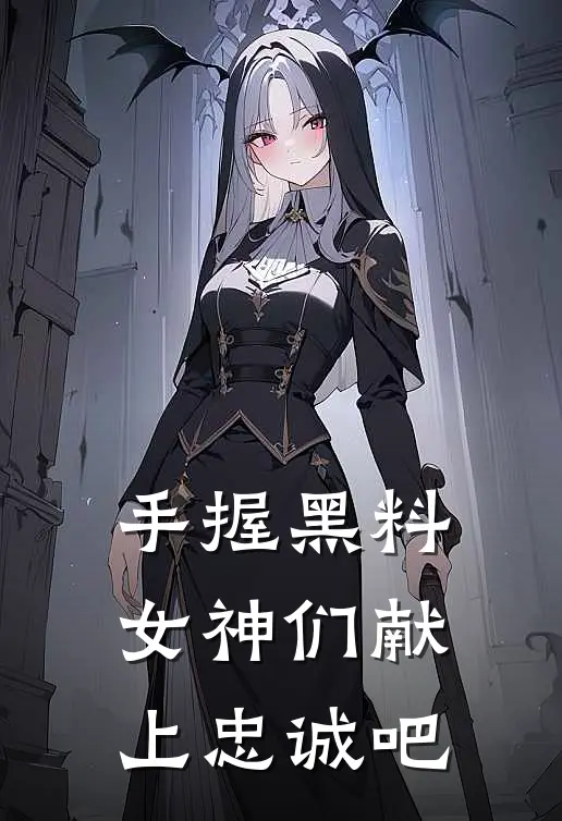 陆轩张依甯（手握黑料，女神们献上忠诚吧）全文免费阅读无弹窗大结局_