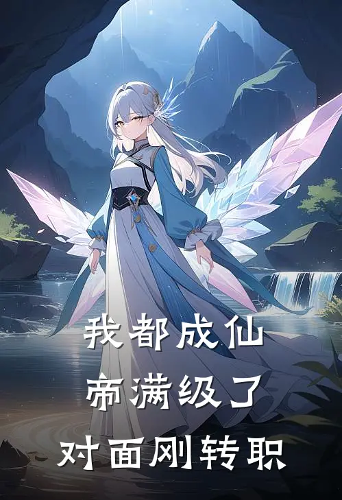 我都成仙帝满级了，对面刚转职