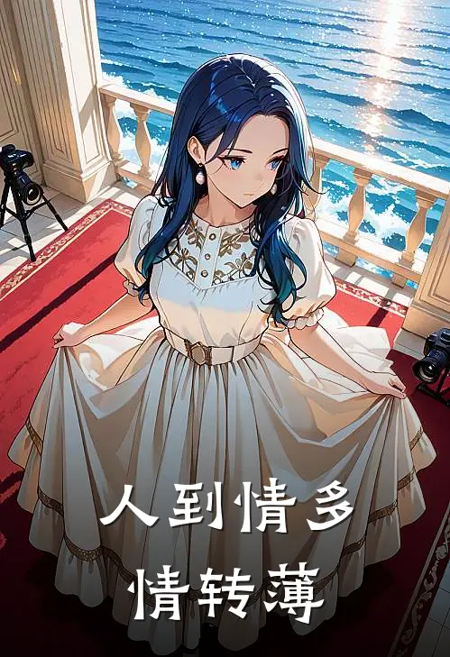 人到情多情转薄