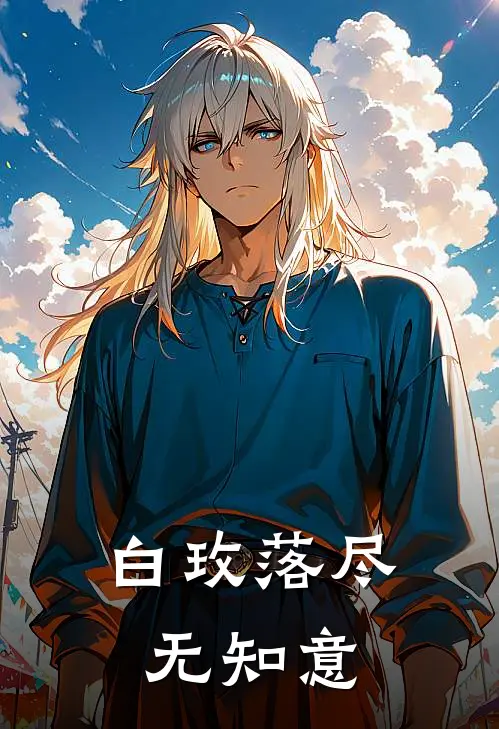 白玫落尽无知意